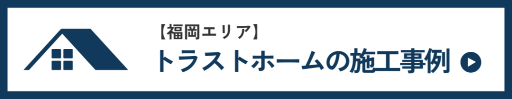 トラストホームの施工事例