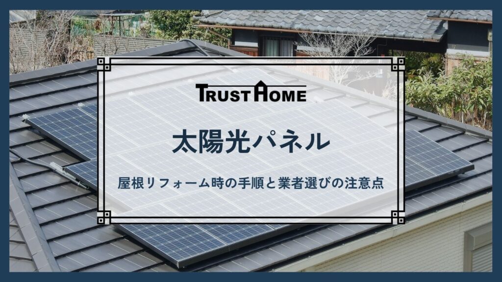太陽光パネルの脱着費用はいくら？屋根リフォーム時の手順と業者選びの注意点
