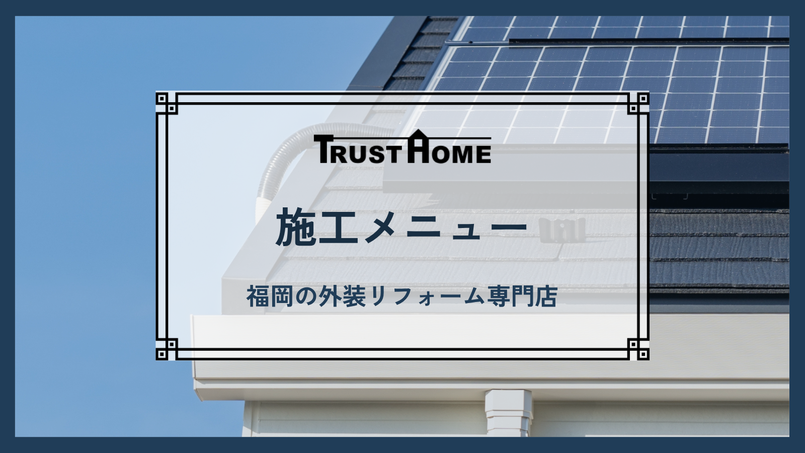 【施工メニュー】戸建て住宅から事業用建物まで外装のことならトラストホーム