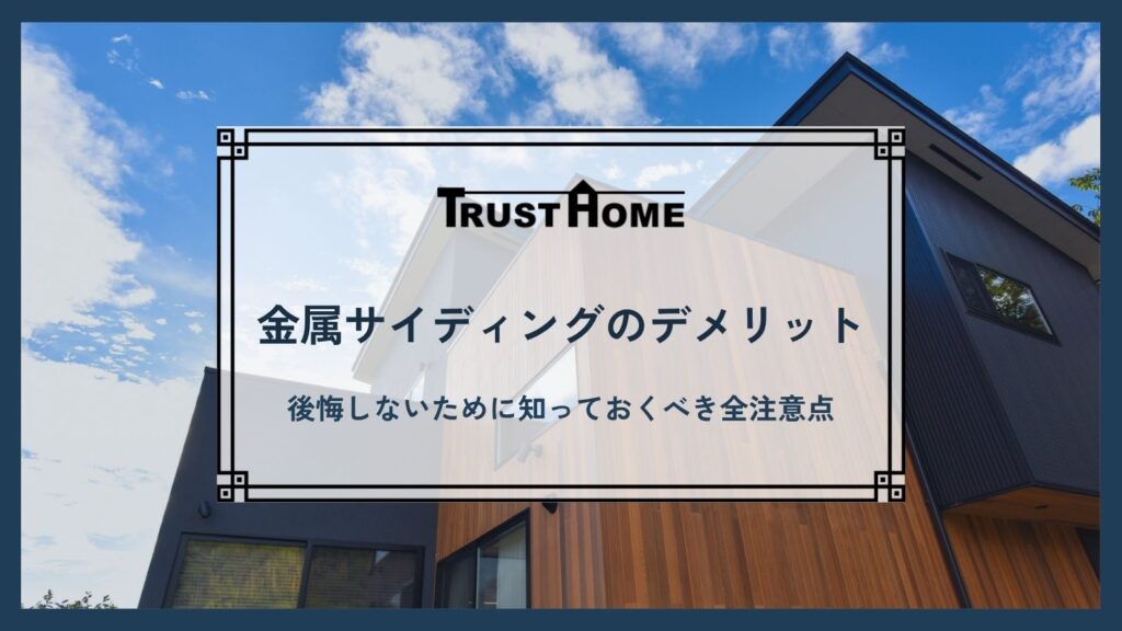 金属サイディングのデメリットとは？後悔しないために知っておくべき全注意点