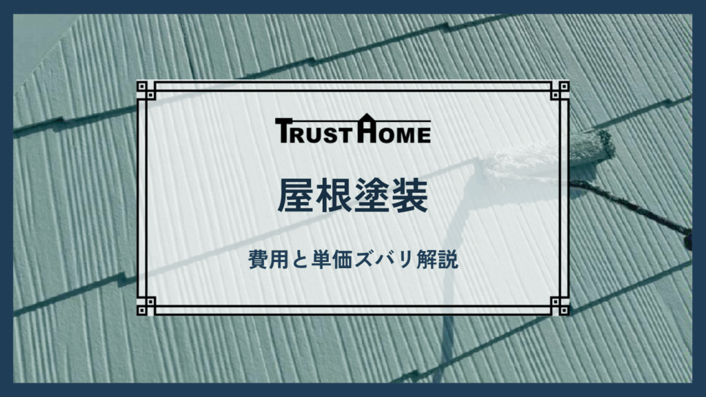屋根塗装の費用と単価ズバリ解説｜見積もり前に知るべき全知識