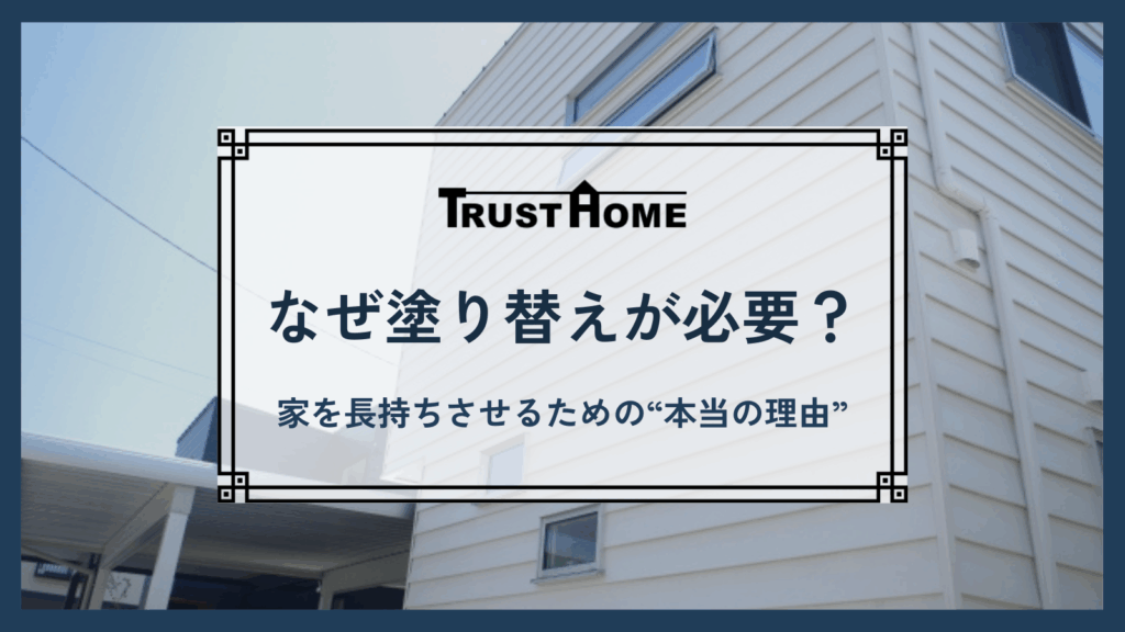なぜ住宅の塗り替えが必要なのか｜家を長持ちさせるために知っておくべき“本当の理由”