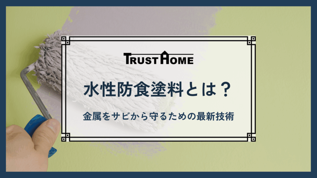 水性防食塗料とは？｜金属をサビから守るための最新技術を分かりやすく解説