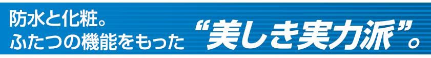 防水上塗り塗料の紹介｜福岡で塗装ならトラストホーム