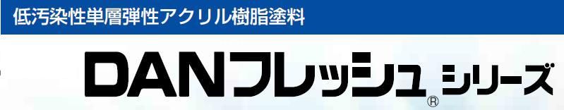 架橋形低汚染単層弾性仕上塗材の紹介｜福岡で塗装ならトラストホーム