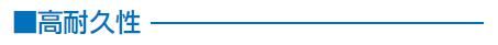 耐久性