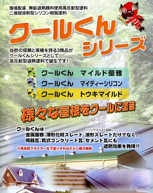 乾式ｺﾝｸﾘｰﾄ瓦の塗替専用塗料紹介｜福岡で塗装ならトラストホーム