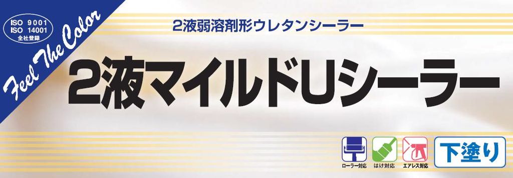 【2液マイルドUシーラー】のご紹介｜福岡で塗装ならトラストホーム