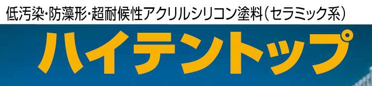 塗料【ハイテントップ】のご紹介｜福岡の外壁塗装専門トラストホーム