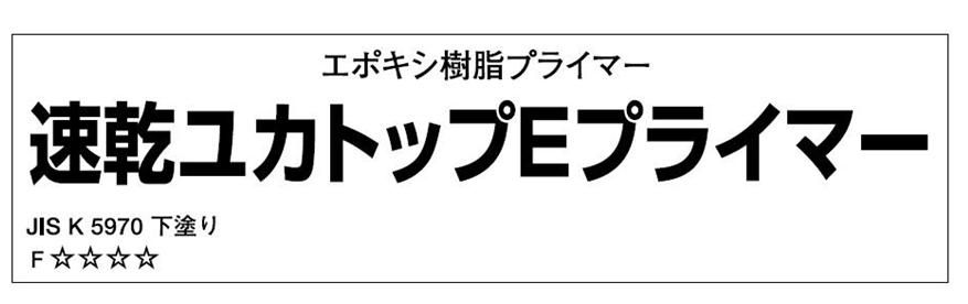 速乾ユカトップEプライマーのご紹介｜福岡で塗装ならトラストホーム
