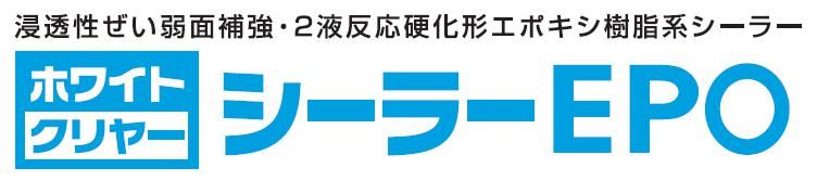 【シーラーＥＰＯ】のご紹介｜福岡の外壁塗装専門トラストホーム