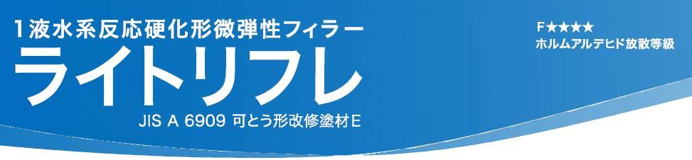 塗材【ライトリフレ】のご紹介｜福岡の外壁塗装専門トラストホーム