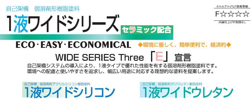 【1液ワイドシリーズ】のご紹介｜福岡の外壁塗装専門トラストホーム