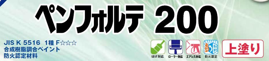 【ペンフォルテ200】のご紹介｜福岡の外壁塗装専門トラストホーム
