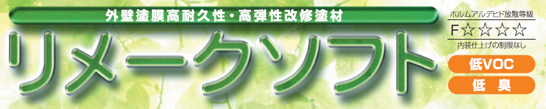 【リメークソフト】のご紹介｜福岡の外壁塗装専門トラストホーム