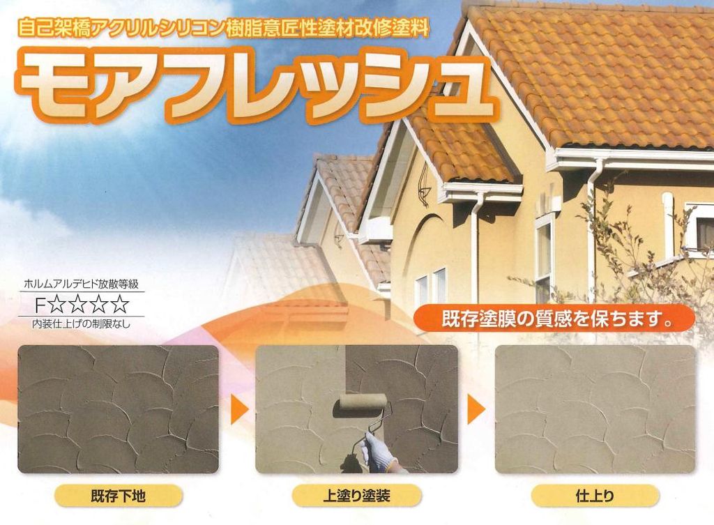 【モアフレッシュ】のご紹介｜福岡の外壁塗装専門トラストホーム
