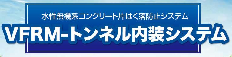 【トンネル内装システム】のご紹介｜福岡で塗装ならトラストホーム