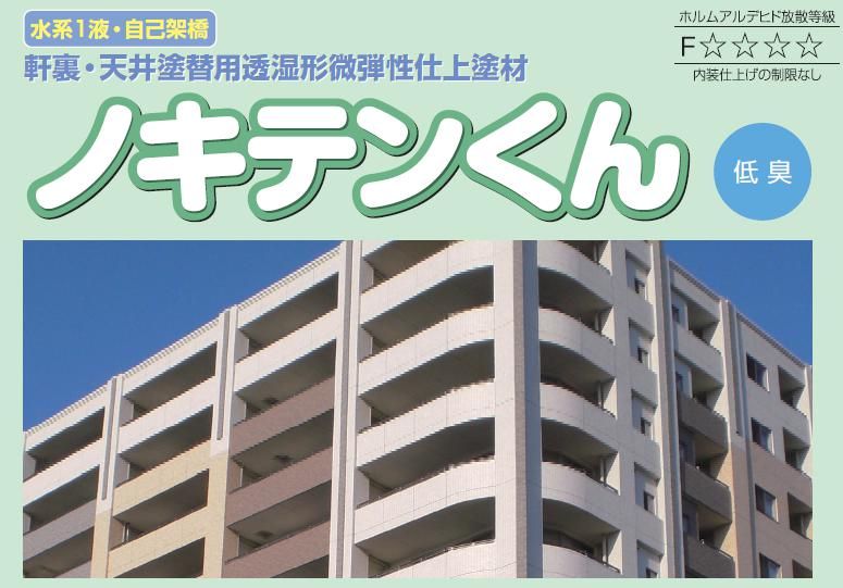 仕上塗材【ノキテンくん】のご紹介｜福岡で塗装ならトラストホーム