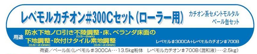 レベモルカチオン＃300のご紹介｜福岡で塗装ならトラストホーム