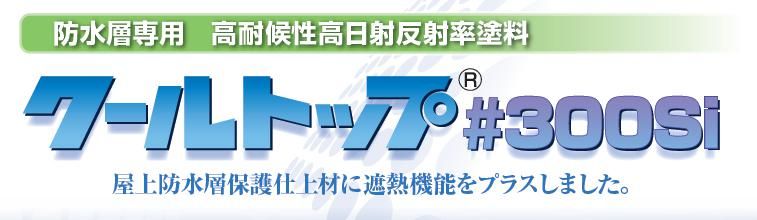 【クールトップ＃300Sⅰ】のご紹介｜福岡で塗装ならトラストホーム