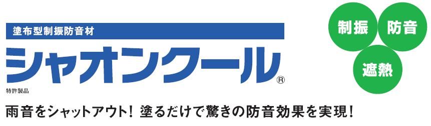 防音材【シャオンクール】のご紹介｜福岡で塗装ならトラストホーム