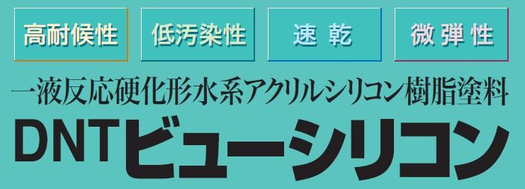 【ＤＮＴ　ビューシリコン】のご紹介｜福岡で塗装ならトラストホーム