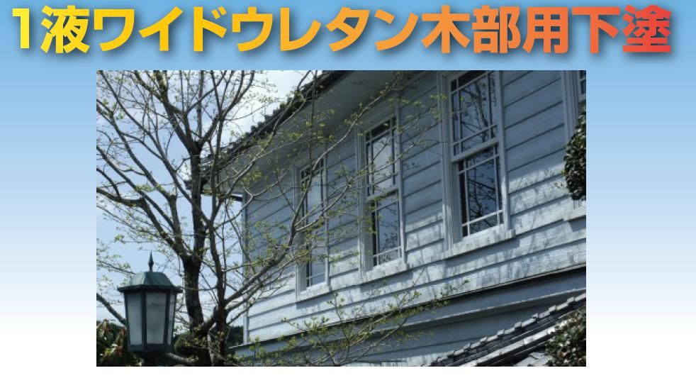 ワイドウレタン木部用下塗のご紹介｜福岡で塗装ならトラストホーム