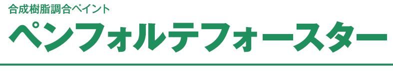 ペンフォルテフォースター のご紹介｜福岡で塗装ならトラストホーム