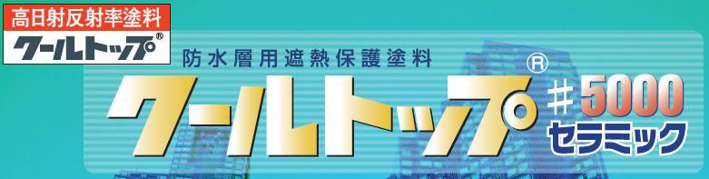 【クールトップ＃5000】のご紹介｜福岡で塗装ならトラストホーム
