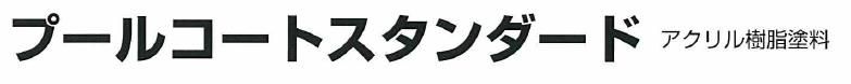 プールコートスタンダードのご紹介｜福岡で塗装ならトラストホーム