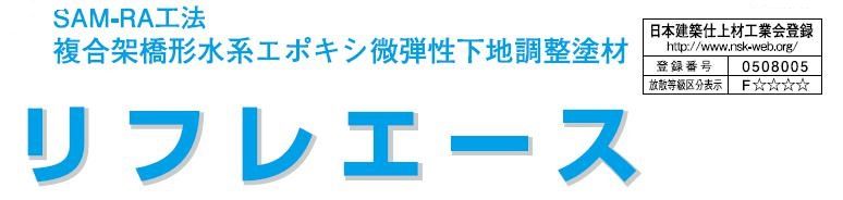 調整塗材【リフレエース】のご紹介｜福岡で塗装ならトラストホーム