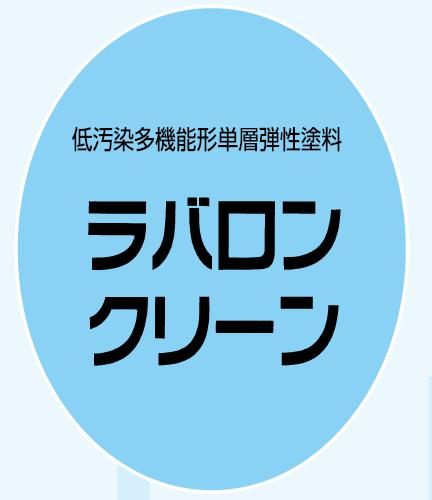 【ラバロンクリーン】のご紹介｜福岡の外壁塗装専門トラストホーム