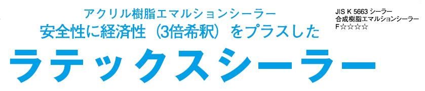 【ラテックスシーラー】のご紹介｜福岡の外壁塗装専門トラストホーム