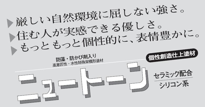 仕上塗材【ニュートン】のご紹介｜福岡の外壁塗装専門トラストホーム