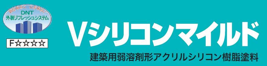 【Ｖシリコンマイルド】のご紹介｜福岡の外壁塗装専門トラストホーム