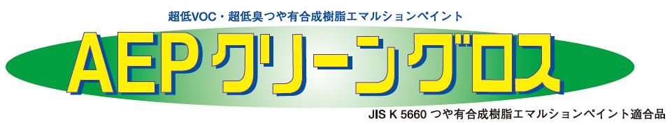【ＡＥＰクリーングロス】のご紹介｜福岡で塗装ならトラストホーム