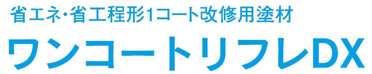 【ワンコートリフレDX】のご紹介｜福岡で塗装ならトラストホーム