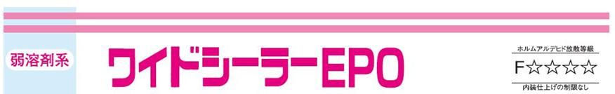 【ワイドシーラーＥＰＯ】のご紹介｜福岡で塗装ならトラストホーム