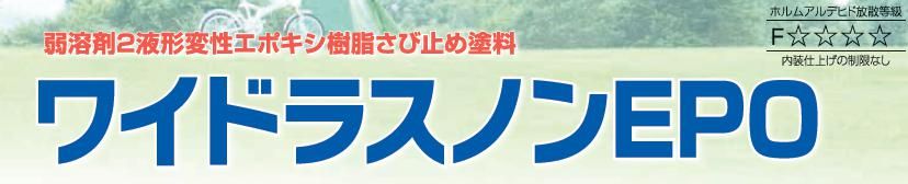 【ワイドラスノンＥＰＯ】のご紹介｜福岡で塗装ならトラストホーム