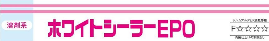 ラフトンエポキシシーラー のご紹介｜福岡で塗装ならトラストホーム