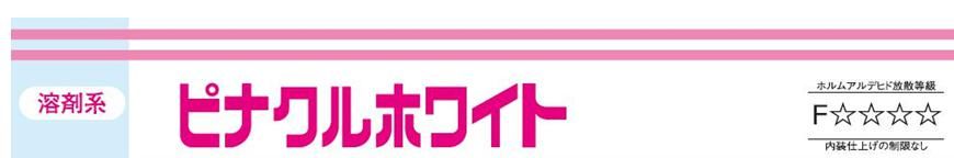 【ピナクルホワイト】のご紹介｜福岡の外壁塗装専門トラストホーム