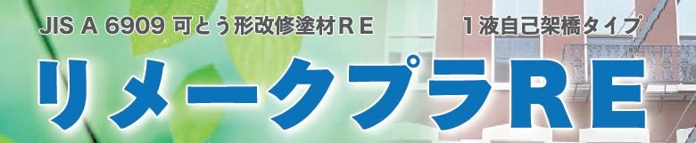 【リメークプラＲＥ】のご紹介｜福岡の外壁塗装専門トラストホーム