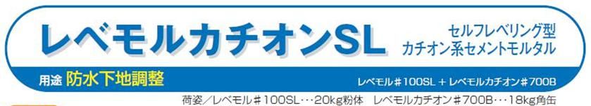 【レベモルカチオンＳＬ】のご紹介｜福岡で塗装ならトラストホーム
