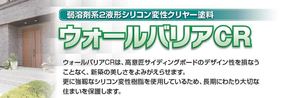 【ウォールバリアCR】のご紹介｜福岡の外壁塗装専門トラストホーム