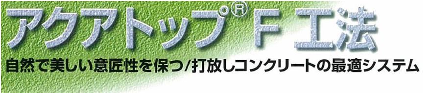 【アクアトップＦ工法】のご紹介｜福岡の外壁塗装専門トラストホーム