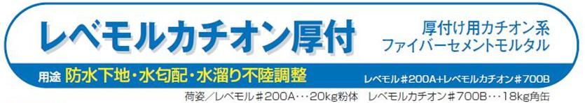 【レベモルカチオン厚付】のご紹介｜福岡で塗装ならトラストホーム