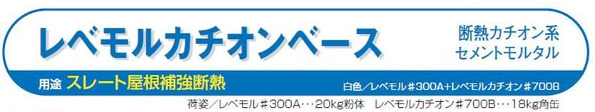 【レベモルカチオンベース】のご紹介｜福岡で塗装ならトラストホーム