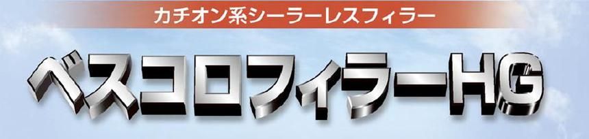 【ベスコロフィラーＨＧ】のご紹介｜福岡で塗装ならトラストホーム