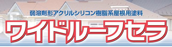 【ワイドルーフセラ】のご紹介｜福岡の外壁塗装専門トラストホーム