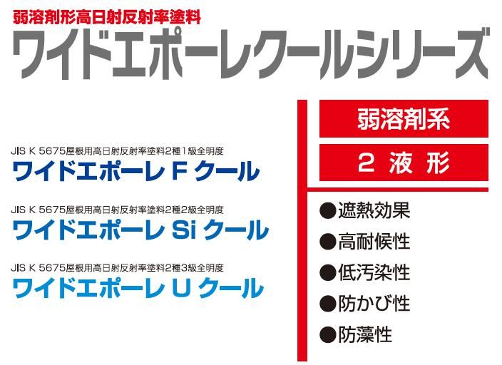 ワイドエポーレクールシリーズ の紹介｜福岡で塗装ならトラストホーム
